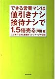 できる営業マンは 値引きなし・接待なしで 1.5倍売る