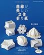 曲線が美しい立体折り紙 (レディブティックシリーズno.4463)