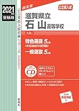 滋賀県立石山高等学校 2021年度受験用 赤本 2001 (公立高校入試対策シリーズ)