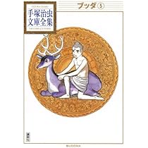 ブッダ(6) (手塚治虫文庫全集 BT 113) | 手塚 治虫 |本 | 通販 | Amazon