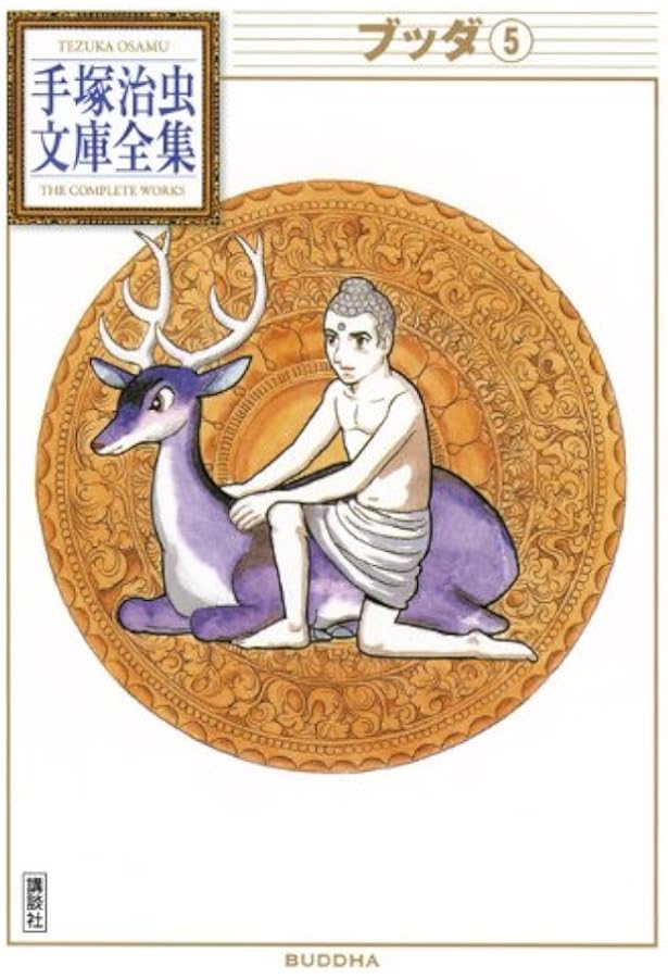 ブッダ 8 (愛蔵版) | 手塚 治虫 |本 | 通販 | Amazon