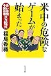 米中の危険なゲームが始まった