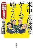 米中の危険なゲームが始まった