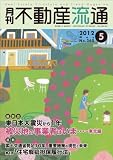 月刊不動産流通2012年5月号4月5日発売