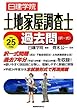 日建学院 土地家屋調査士過去問 (択一式)平成25年度版