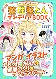 めちゃカワMAX!!小学生のステキルール 整理整とんインテリアBOOK