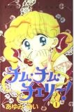 チム・チム・チェリー! 1 (講談社コミックスるんるん)