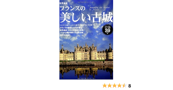 世界遺産フランスの美しい古城 フランスの美しい古城39件 エディング 本 通販 Amazon 世界遺産フランスの美しい古城 フランスの美しい古城39件 エディング 本 通販 Amazon