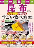 高血圧・高血糖・肥満・コレステロール・中性脂肪・むくみ・便秘・免疫　昆布　大学教授が教えるすごい食べ方大全 (世界に誇る“日本のスーパーフード”シリーズ)