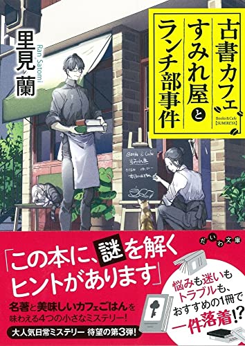 里見蘭:古書カフェすみれ屋とランチ部事件 (だいわ文庫)