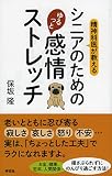 精神科医が教える シニアのためのゆるっと感情ストレッチ