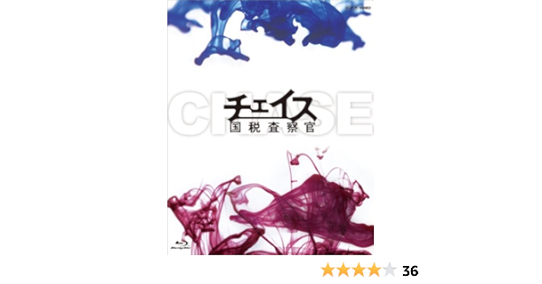 Amazon チェイス 国税査察官 Blu Ray Box Tvドラマ