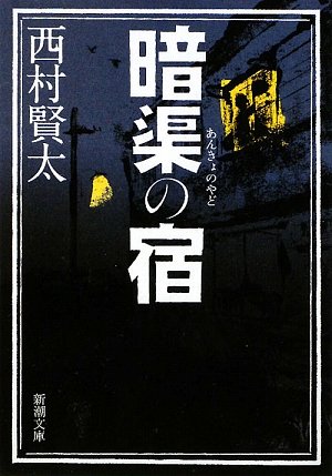 西村賢太:暗渠の宿 (新潮文庫)