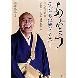 ありがとう子どもは悪くない!: やんちゃ和尚これで子どもは救われる