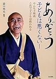 ありがとう子どもは悪くない!: やんちゃ和尚これで子どもは救われる