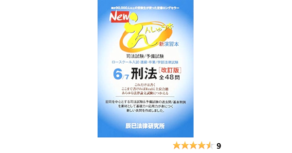 Newえんしゅう本 6 司法試験 予備試験 ロースクール入試 進級 卒業 刑法 本 通販 Amazon