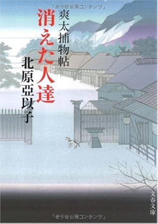 消えた人達 (文春文庫 き 16-6)