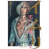 イムリ 5 (BEAM COMIX)