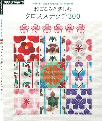 Amazon Co Jp はじめての刺しゅう 和ごころを楽しむ クロスステッチ３００ Ebook アップルミンツ 本