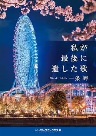 私が最後に遺した歌 (メディアワークス文庫)