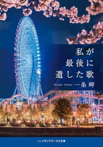 一条岬:私が最後に遺した歌 (メディアワークス文庫)