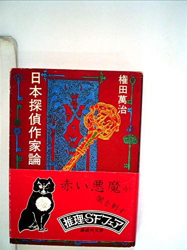 日本探偵作家論 (1977年) (講談社文庫)