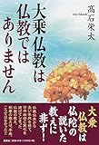 大乗仏教は仏教ではありません