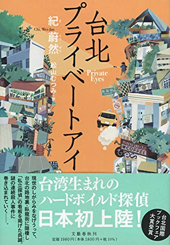 紀蔚然:台北プライベートアイ