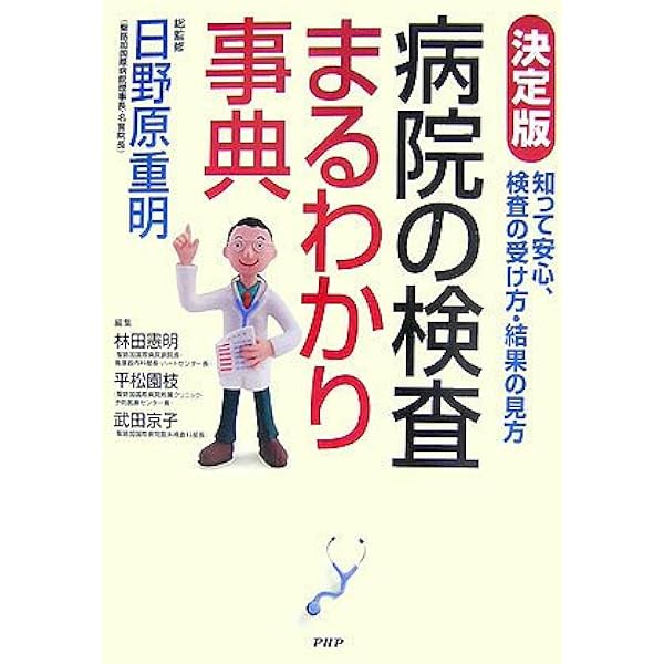 Amazon.co.jp: 五訂版 病院で受ける検査がわかる本 : 高木 康, 田口 進: 本