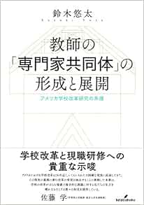 教師の 専門家共同体 の形成と展開 アメリカ学校改革研究の系譜 悠太 鈴木 本 通販 Amazon