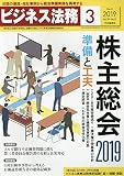 ビジネス法務 2019年3月号[雑誌]