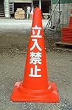 カシワ カラーコーン 「立入禁止」