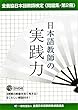 [全養協日本語教師検定《問題集・第2冊》] 日本語教師の実践力 (DVD付)