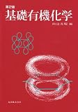 基礎有機化学 第2版
