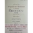医術のオルガノン第六版[改訂版] (ホメオパシー古典シリーズ)
