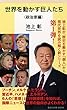 世界を動かす巨人たち <政治家編> (集英社新書)