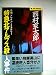 特急北アルプス殺人事件―長編トレイン・ミステリー (1985年) (Joy novels)