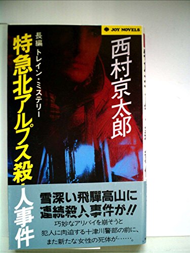 西村京太郎:特急北アルプス殺人事件―長編トレイン・ミステリー (1985年) (Joy novels)