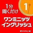 ワン・ミニッツ・イングリッシュ1