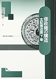 倭政権の構造 支配構造篇〈下巻〉