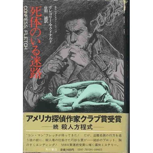 死体のいる迷路