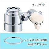 三栄水栓 SANEI　シングル混合栓用分岐アダプター INAX用 B98-2A