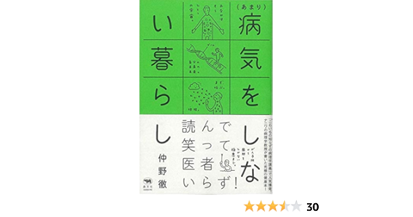 あまり 病気をしない暮らし 仲野徹 本 通販 Amazon