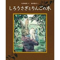 Amazon.co.jp: しろうさぎとりんごの木 : 石井睦美, 酒井駒子: 本