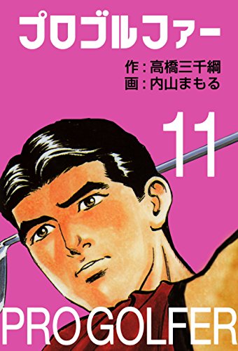 『プロゴルファー』11巻