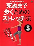 死ぬまで歩くためのストレッチ法 (エイムック 4026)