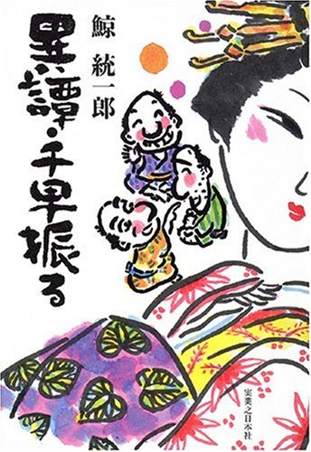 鯨統一郎:異譚・千早振る