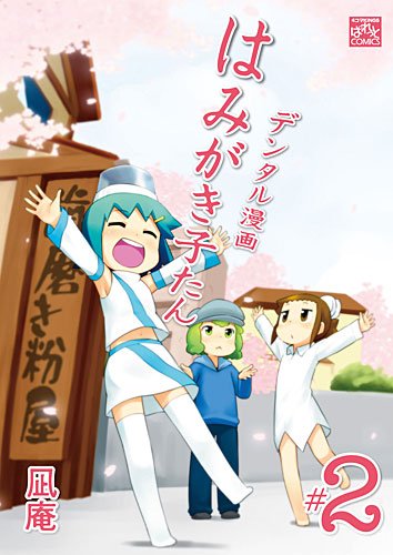 『デンタル漫画はみがき子たん』4巻