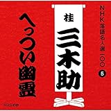 NHK落語名人選100 5 三代目 桂三木助 「へっつい幽霊」
