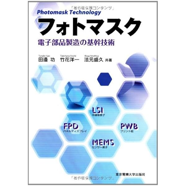 入門フォトマスク技術 : LSI,FPD,PWB,MEMSのためのフォトマスク 入門フォトマスク技術: LSI、FPD、PWB、MEMSのためのフォトマスク